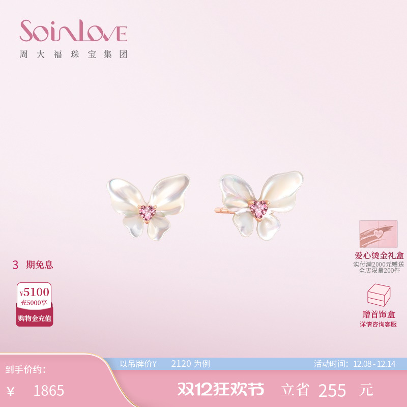 周大福SOINLOVE白贝蝴蝶碧玺耳钉