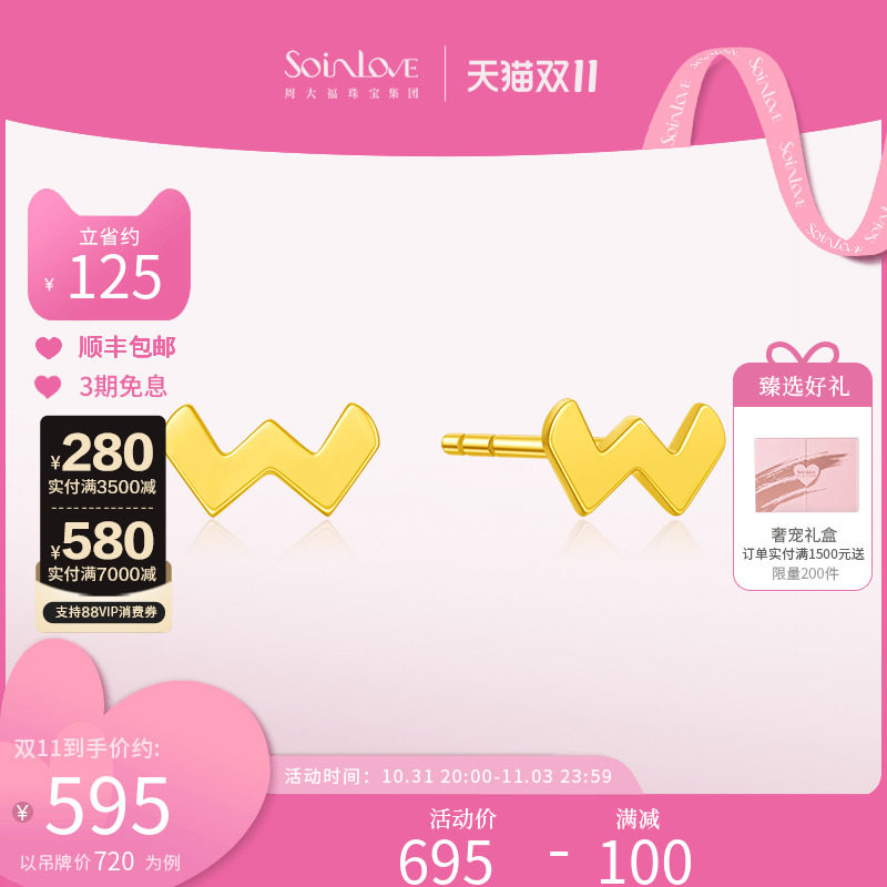 周大福SOINLOVE「极简」W字18K金耳钉耳饰女VE163 生日礼物高性价比高么？