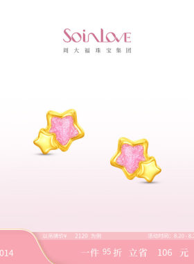 周大福SOINLOVE星梦黄金耳饰