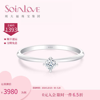 520礼物 周大福SOINLOVE「心爱」18K金求婚结婚钻戒VU1110