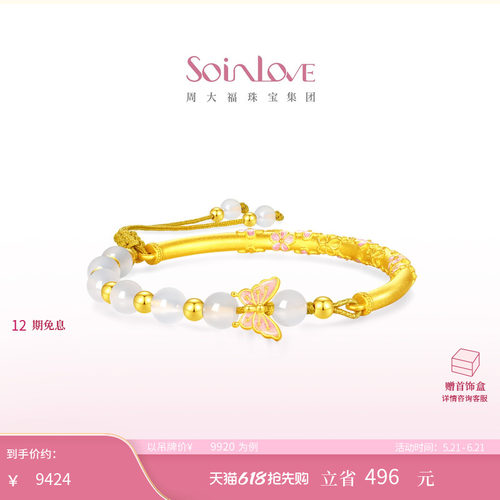 周大福SOINLOVE十里红妆金玉蝶华玉髓黄金手镯半镯  520礼物