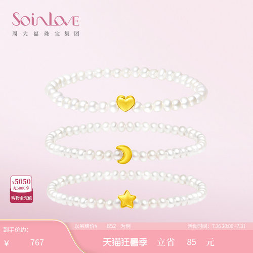 周大福SOINLOVE宝藏女孩足金星月黄金珍珠手链多款生日礼物