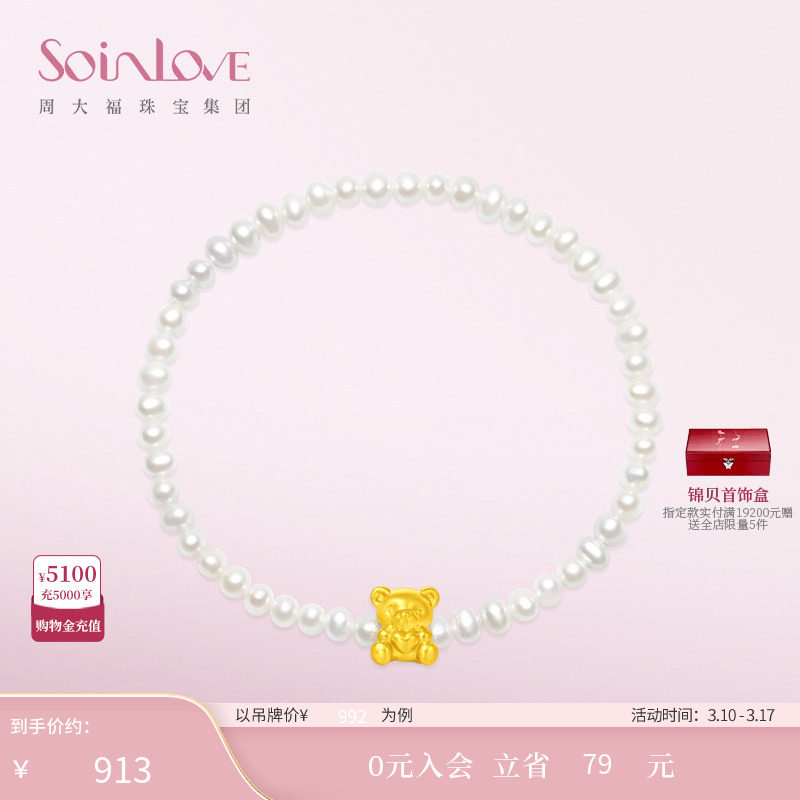 周大福SOINLOVE「萌宠」恋爱小熊黄金足金珍珠手链38节礼物