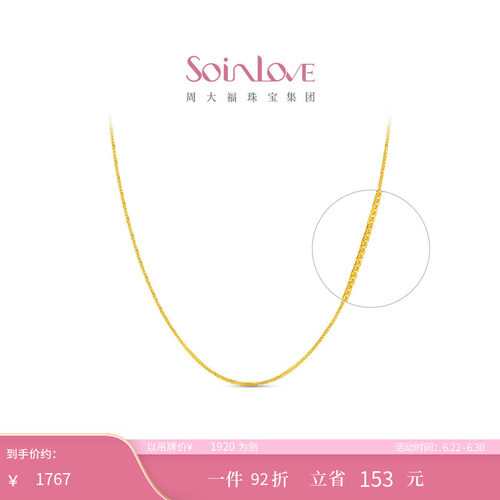 周大福SOINLOVE18k金项链