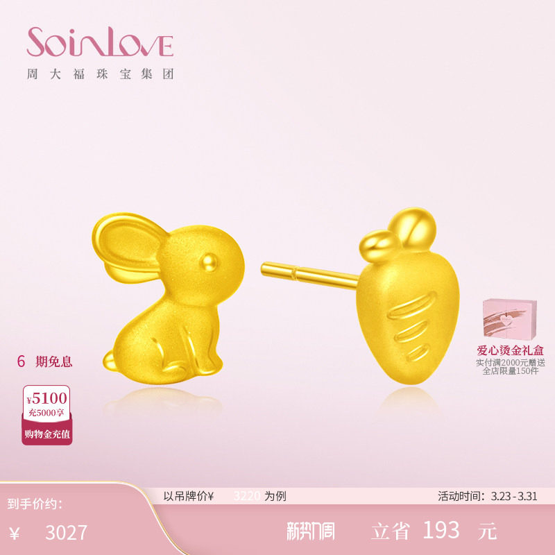 周大福SOINLOVE萌宠兔子胡萝卜黄金耳钉足金耳环女生日礼物