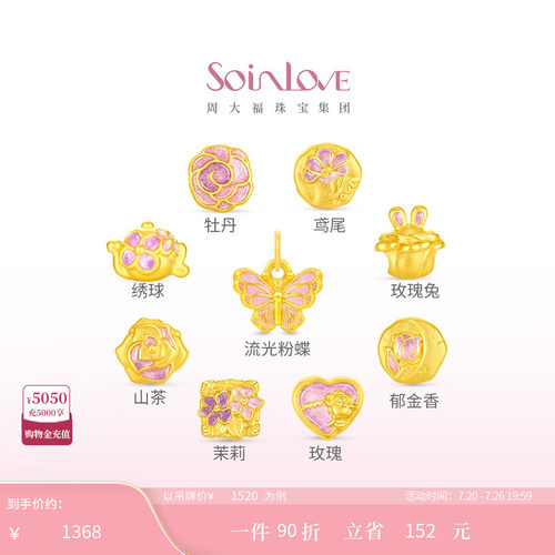 周大福SOINLOVE黄金吊坠转运珠