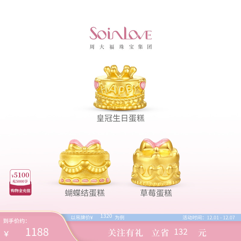 周大福黄金生日蛋糕转运珠