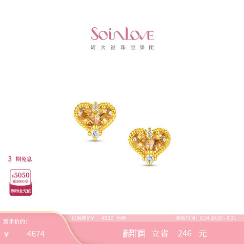 周大福SOINLOVE 宝藏女孩系列太阳之心足金黄金水晶耳钉 VRV82