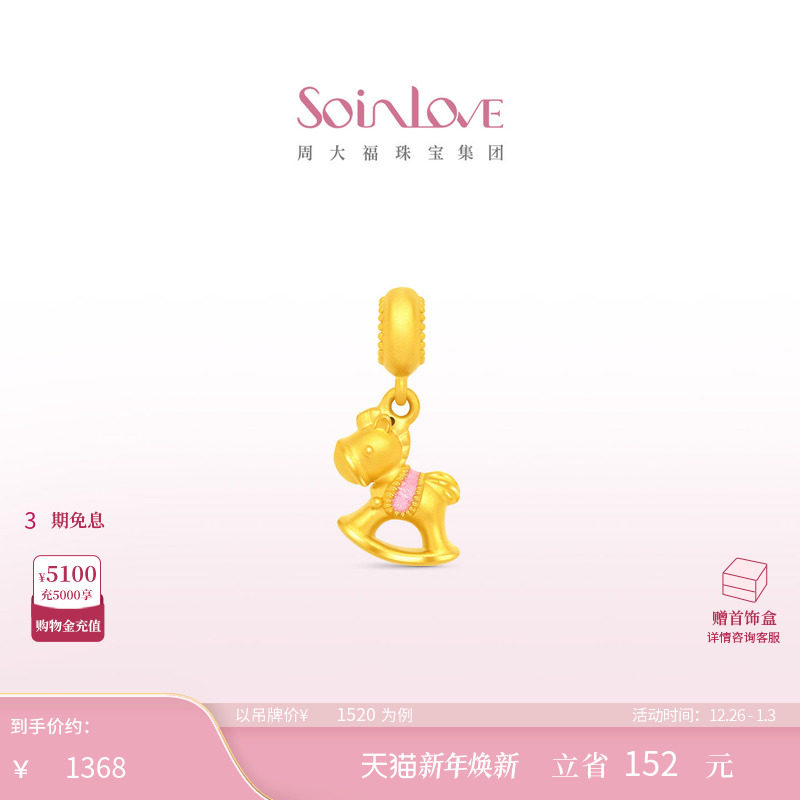 周大福SOINLOVE 宝藏女孩萌宠摇摇小马生肖马黄金足金转运珠礼物
