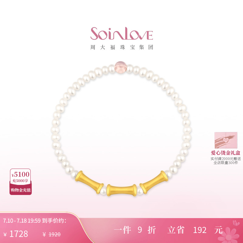 周大福SOINLOVE竹节黄金珍珠手链