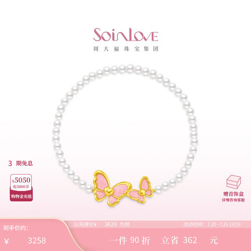 周大福SOINLOVE芭比蝶舞翩翩蝴蝶黄金珍珠手链女生日礼物