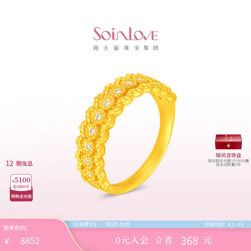 周大福SOINLOVE黄金镶钻戒指