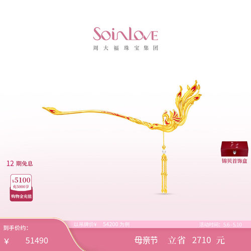 周大福SOINLOVE黄金发簪
