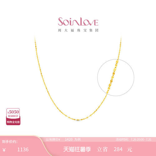 周大福SOINLOVE18k金项链