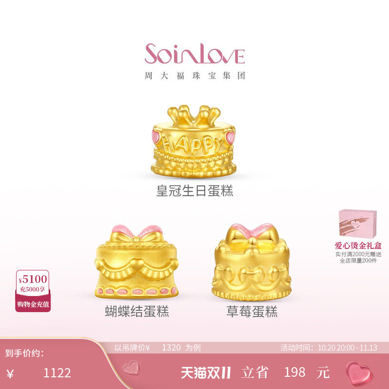 周大福SOINLOVE宝藏女孩黄金生日蛋糕转运珠粉色可爱生日礼物