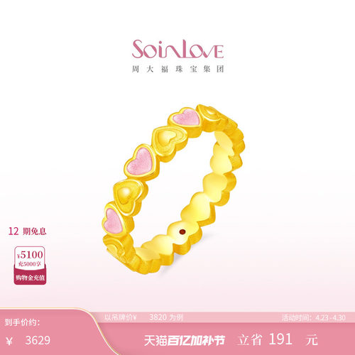 周大福SOINLOVE黄金戒指
