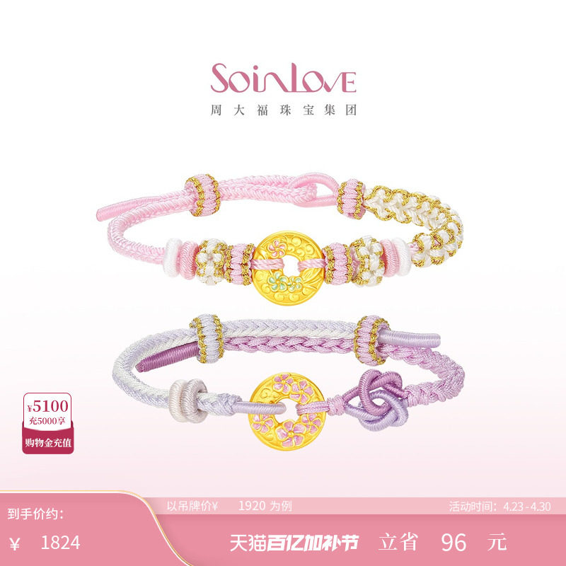 周大福SOINLOVE 蜜粉金十里红妆桃花黄金平安扣手绳生日礼物