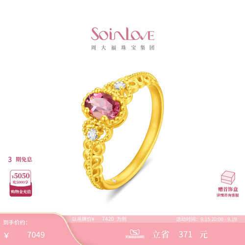 周大福SOINLOVE 缪斯系列金庭鎏韵足金粉碧玺粉色调钻戒指VRV53