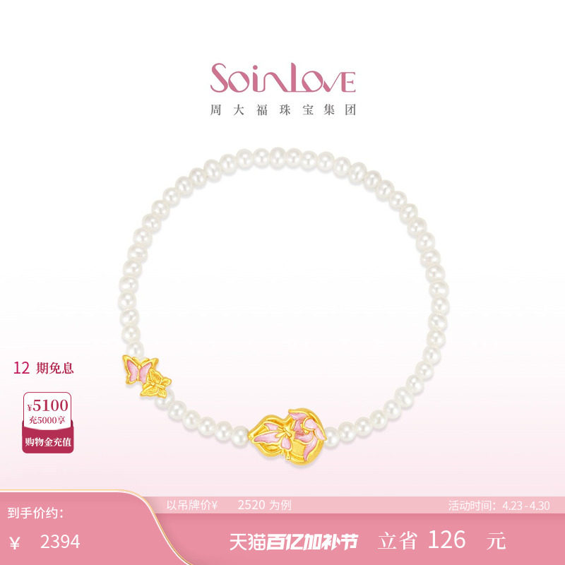 周大福SOINLOVE 蜜粉金十里红妆蝴蝶葫芦黄金珍珠手链生日礼物