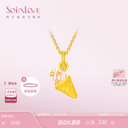 周大福SOINLOVE黄金吊坠