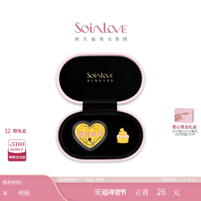 周大福SOINLOVE 宝藏女孩愿望成真黄金金章蛋糕摆件礼盒新年礼物,黄金,定价金条/金币/金章,淘宝优惠券,粉丝福利购,淘宝优惠卷
