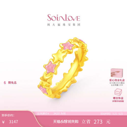 周大福SOINLOVE黄金戒指