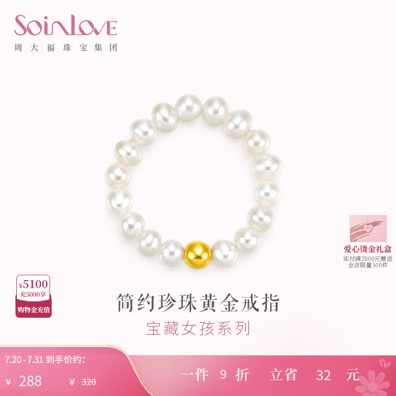 周大福SOINLOVE金珠黄金珍珠戒指