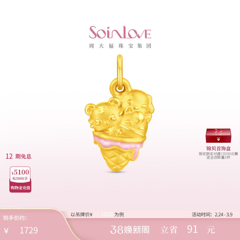 周大福SOINLOVE 萌宠套系虎马狗冰淇淋黄金吊坠礼物女配绳 VR1983