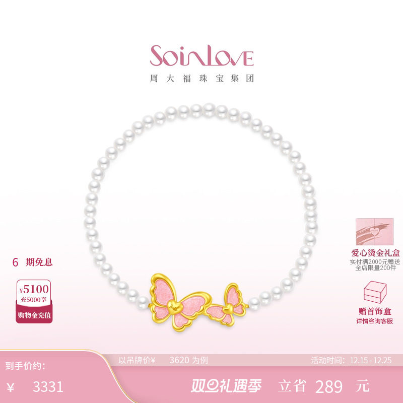 周大福SOINLOVE芭比蝶舞翩翩蝴蝶黄金珍珠手链女圣诞礼物