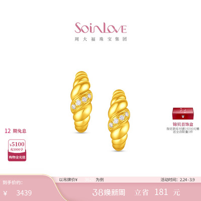 周大福SOINLOVE足金黄金镶钻耳环