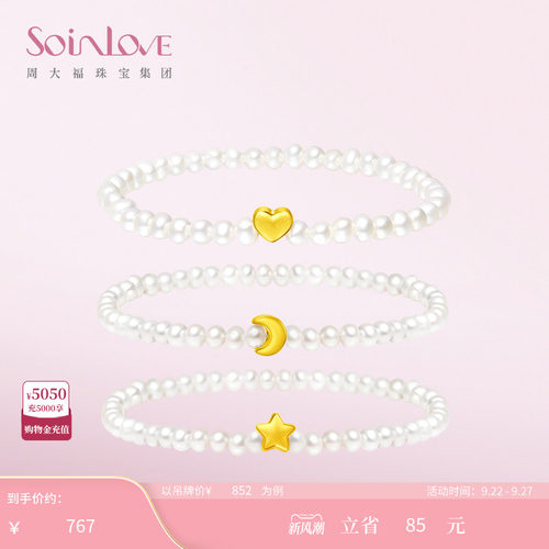 周大福SOINLOVE宝藏女孩足金星月黄金珍珠手链多款生日礼物