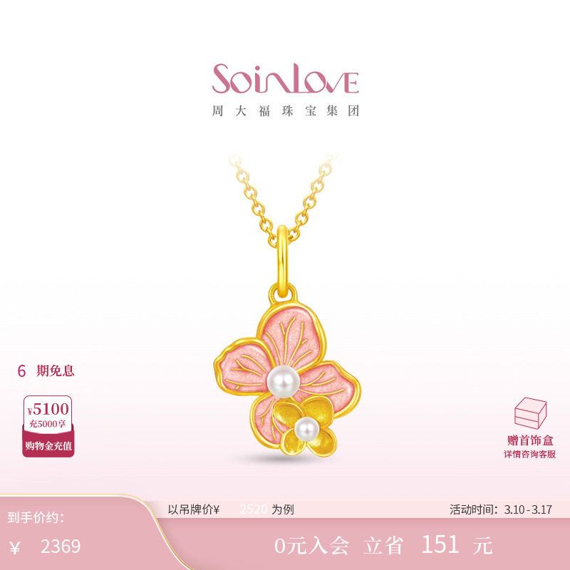 周大福SOINLOVE 宝藏女孩无尽夏绣球花黄金珍珠吊坠女生日礼物