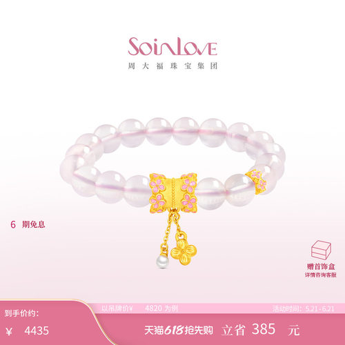 周大福SOINLOVE 十里红妆系列粉棠足金黄金芙蓉石手串生日礼物