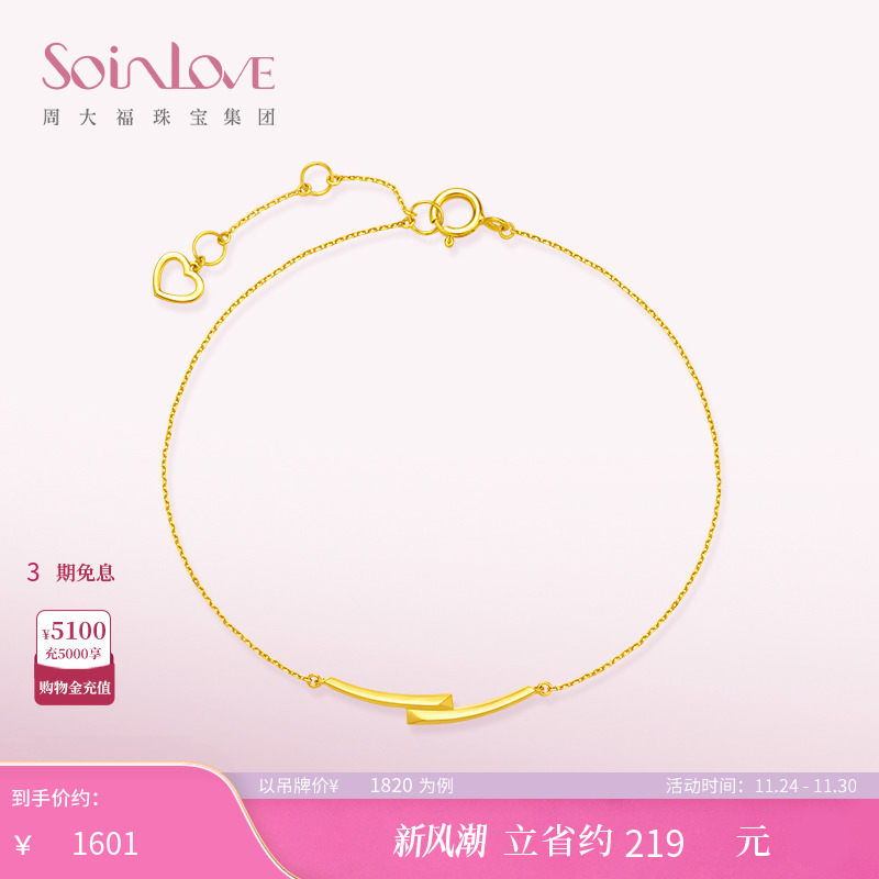 周大福SOINLOVE微笑18K金手链