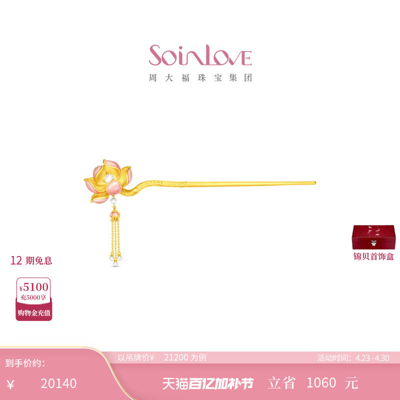 周大福SOINLOVE 蜜粉金十里红妆步步生莲黄金镶嵌珍珠步摇VRT1836