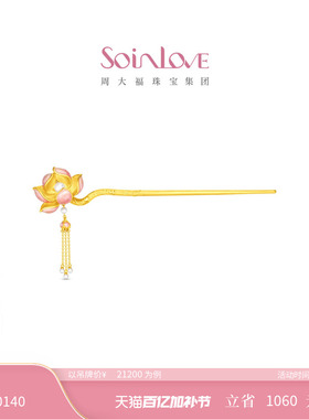周大福SOINLOVE 蜜粉金十里红妆步步生莲黄金镶嵌珍珠步摇VRT1836