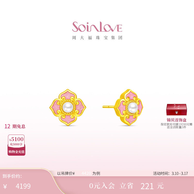 周大福SOINLOVE蜜粉金十里红妆岁岁欢幸黄金珍珠耳钉生日礼物