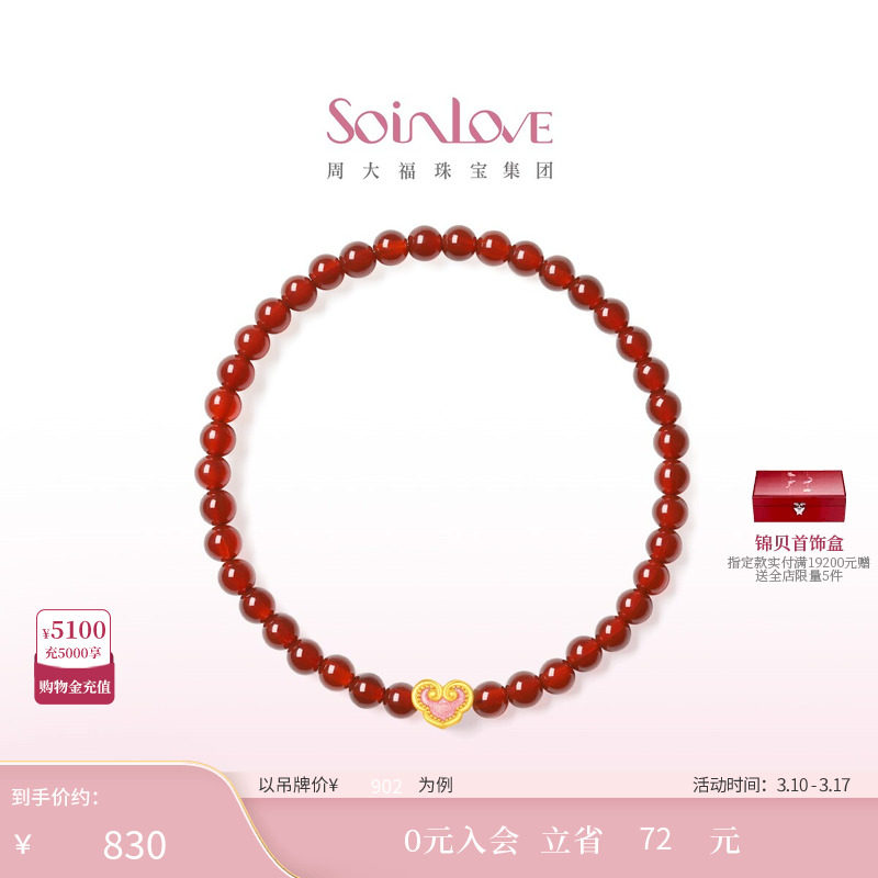 周大福SOINLOVE蜜粉金十里红妆祥云如意黄金红玉髓手串手链VR1615