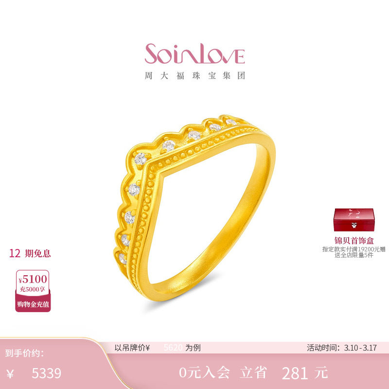 周大福SOINLOVE MUSE缪斯系列皇冠足金黄金钻石戒指38节礼物