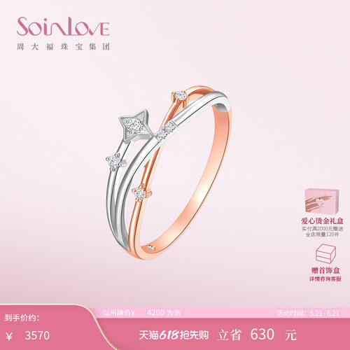 周大福SOINLOVE流星18K金戒指