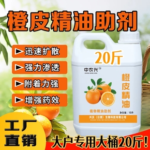 种植打药必加橙皮精油助剂飞防助剂农用有机硅渗透剂延展强吸收