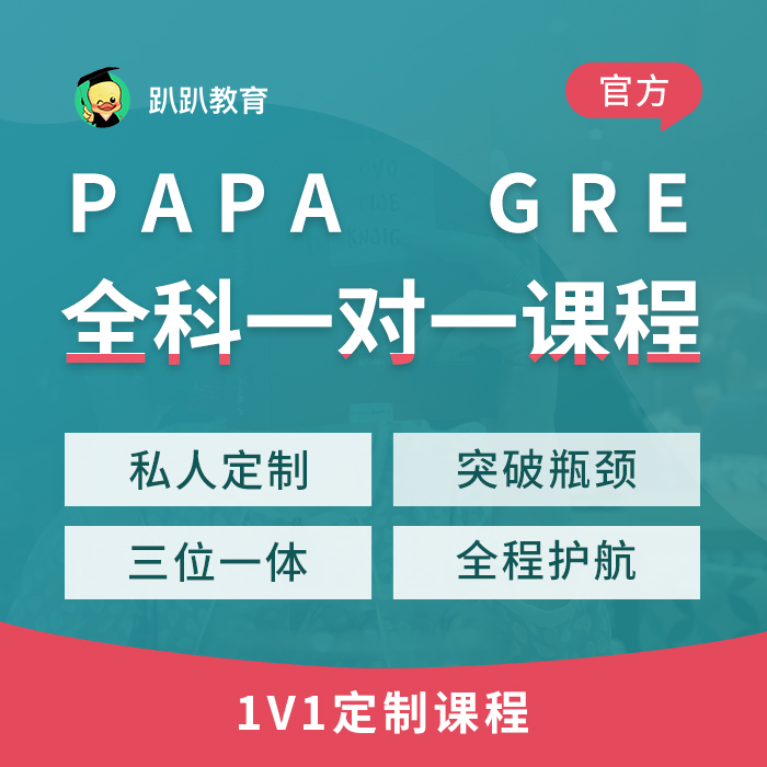 趴趴GRE复习计划GRE一对一GRE私人定制课GRE课程GRE1V1kc