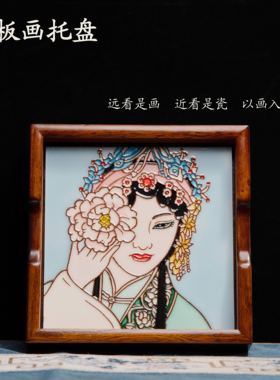 双面托盘瓷板画收纳茶台桌面摆件