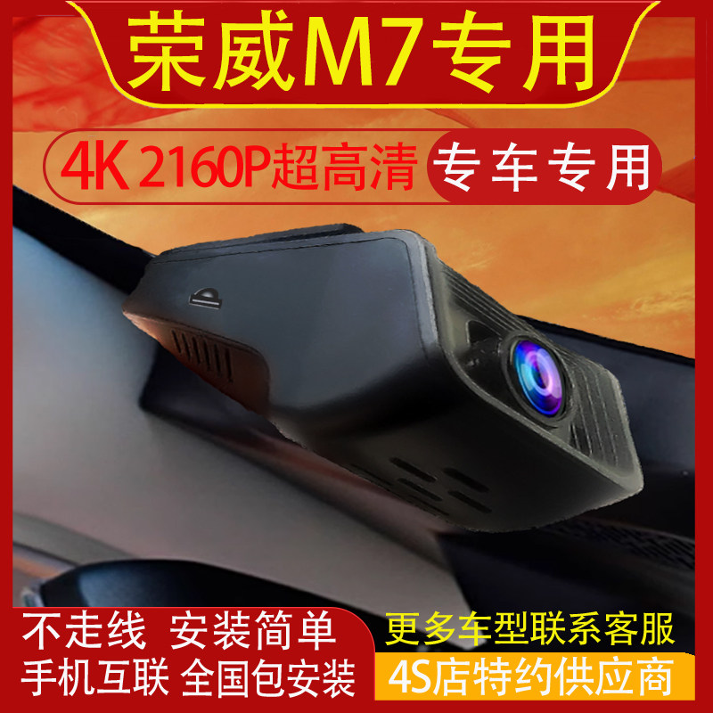 25-26款荣威M7 DMH行车记录仪专用原厂免走线4K高清夜视手机互联