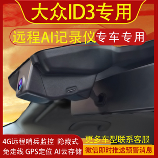 21-26款大众ID.3专用行车记录仪4G远程哨兵模式原厂免走线云存储