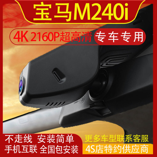 宝马M240i专用行车记录仪隐藏式免走线高清夜视手机互联前后双录