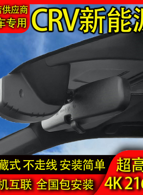 21-26款本田CRV混动新能源专用行车记录仪原厂隐藏式4K高清免走线