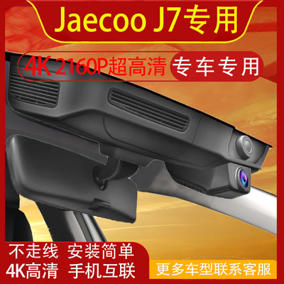 JaecooJ7不走线记录仪LHD/RHD