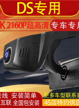 DS9 7 3 4 5 6 E-TENSE专用行车记录仪免走线高清夜视手机互联