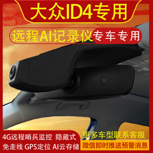 大众ID.4 CROZZ/ID.4X行车记录仪4G远程哨兵模式AI云存储GPS定位